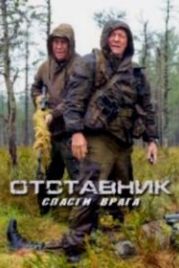 Отставник. Спасти врага (2019)