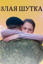 Злая шутка (2016)