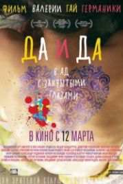 Да и да (2014)