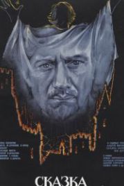 Сказка странствий (1983)