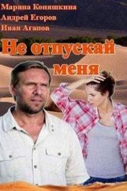 Не отпускай меня (2013)