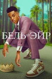 Бель-Эйр (2022) Bel-Air