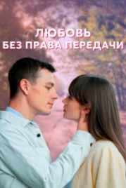 Любовь без права передачи (2022)