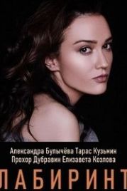 Лабиринт (2020)