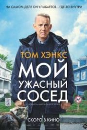 Мой ужасный сосед (2022) A Man Called Otto