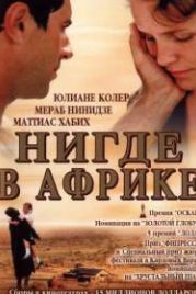 Нигде в Африке (2001) Nirgendwo in Afrika