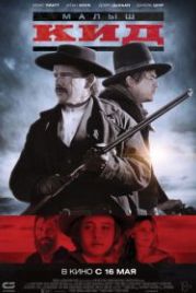 Малыш Кид (2019) The Kid