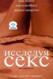 Исследуя секс (2001) Investigating Sex