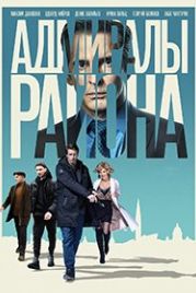Адмиралы района (2020)
