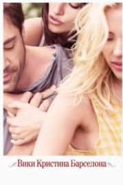 Вики Кристина Барселона (2008) Vicky Cristina Barcelona