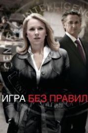Игра без правил (2010) Fair Game