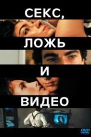 Секс, ложь и видео (1989) Sex, Lies, and Videotape