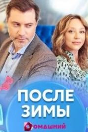 После зимы (2020)