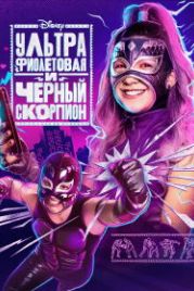 Ультрафиолетовая и Черный Скорпион (2022) Ultra Violet & Black Scorpion