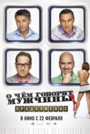 О чём говорят мужчины. Продолжение (2018)
