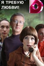 Я требую любви! (2017)