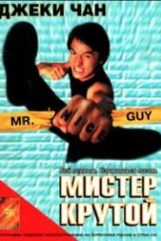 Мистер Крутой (1996) Yat goh ho yan