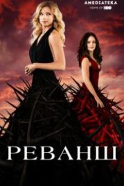 Реванш (2011) Revenge