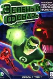 Зеленый Фонарь: Анимационный сериал (2011) Green Lantern: The Animated Series
