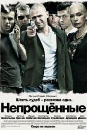 Непрощенные (2009)