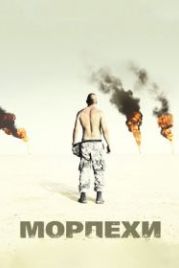 Морпехи (2005) Jarhead