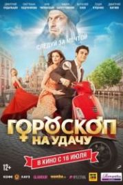 Гороскоп на удачу (2015)