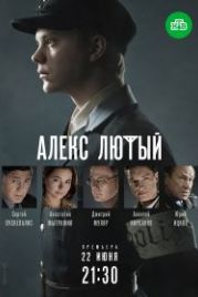 Алекс Лютый (2020)