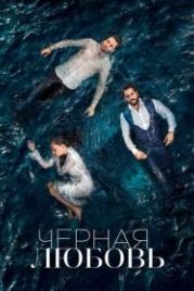 Чёрная любовь (2015) Kara Sevda