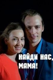 Найди нас, мама (2020)