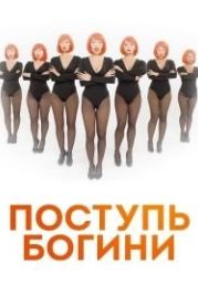 Поступь Богини (2021)