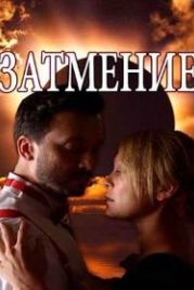Затмение (2018)