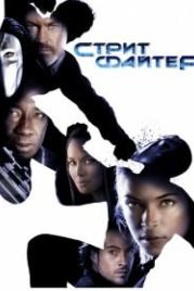 Уличный боец (2009) Street Fighter: The Legend of Chun-Li