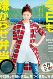 Сегодня снова издевательский бэнто (2019) Kyo mo iyagarase bento