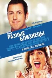 Такие разные близнецы (2011) Jack and Jill