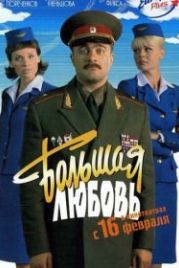 Большая любовь (2006)