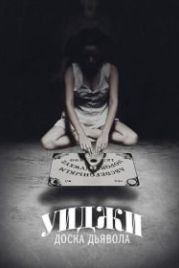 Уиджи: Доска Дьявола (2014) Ouija