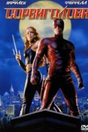 Сорвиголова (2003) Daredevil