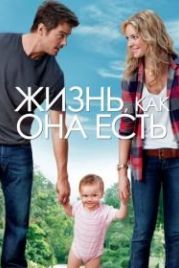 Жизнь, как она есть (2010) Life as We Know It
