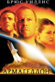 Армагеддон (1998) Armageddon