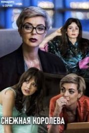 Снежная королева (2019)