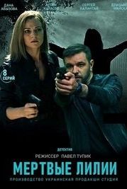 Мёртвые лилии (2021)