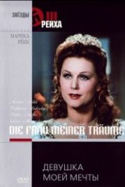 Девушка моей мечты (1944) Die Frau meiner Träume