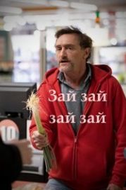 Зай зай зай зай (2020) Zaï Zaï Zaï Zaï