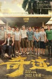 Хороший вид (2022) Qi ji ben xiao hai