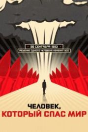 Человек, который спас мир (2014) The Man Who Saved the World