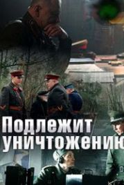 Подлежит уничтожению (2019)