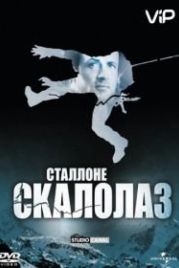 Скалолаз (1993) Cliffhanger