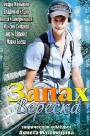 Запах вереска (2013)