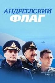 Андреевский флаг (2019)