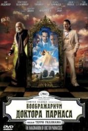 Воображариум доктора Парнаса (2009) The Imaginarium of Doctor Parnassus